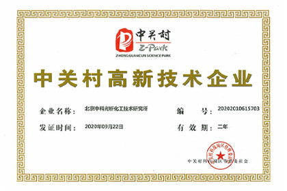 中關村高新技術企業